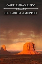 Не кляни Америку
