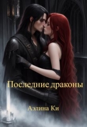 Последние драконы (СИ)