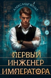 Первый инженер императора – I (СИ)