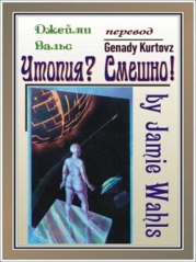 Утопия? Смешно&#33; (ЛП)