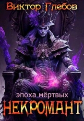 Эпоха мертвых (СИ)