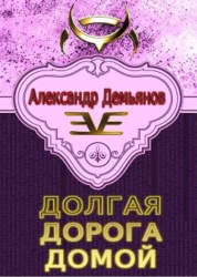 Долгая дорога домой (СИ)