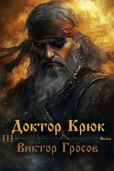 Доктор Крюк 3 (СИ)