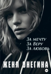 За мечту. За Веру. За любовь (СИ)