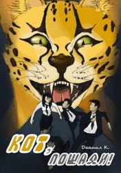 Кот, пощади&#33; (СИ)