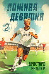 Ложная девятка 2 (СИ)