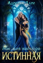 Истинная. Ты моя навсегда (СИ)