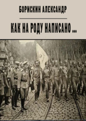 Как на роду написано ... (СИ)