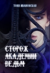 Сторож Академии ведьм (СИ)