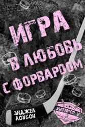 Игра в любовь с форвардом (ЛП)