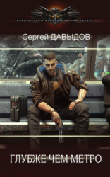 Глубже чем метро (СИ)