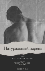 Натуральный парень (ЛП)