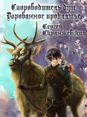 Сопроводитель душ. Книга вторая. Дарованное проклятье (СИ)