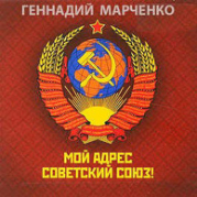 Мой адрес — Советский Союз&#33; Дилогия (СИ)