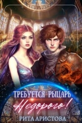 Требуется рыцарь. Недорого&#33; (СИ)