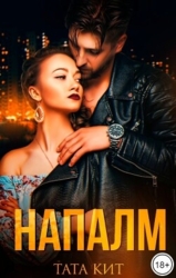 Напалм (СИ)