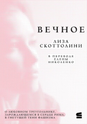 Вечное