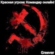 Красная угроза: Командир ONLINE&#33; Том II (СИ)
