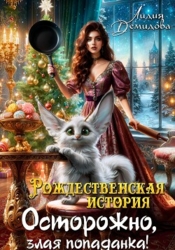 Рождественская история. Осторожно, злая попаданка&#33;