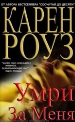 Умри за меня (ЛП)