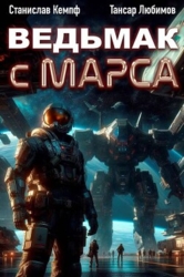 Ведьмак с Марса 2 (СИ)