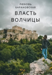 Власть Волчицы (СИ)