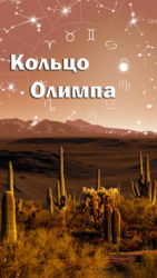 Кольцо Олимпа (СИ)