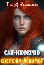 Система новичка (СИ)