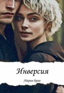 Инверсия (СИ)