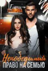 Непобедимый. Право на семью (СИ)