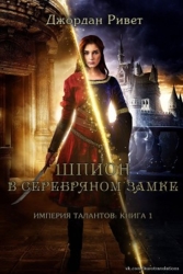 Шпион в Серебряном замке (ЛП)