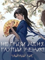 Не грызи меня, глупый ученик&#33; (СИ)