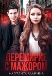 Перемирие с мажором (СИ)