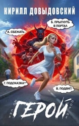 До сих пор не Герой&#33; Том 4 (СИ)