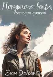 Попутного ветра, господин дракон&#33; (СИ)