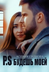 P.S Будешь моей (СИ)