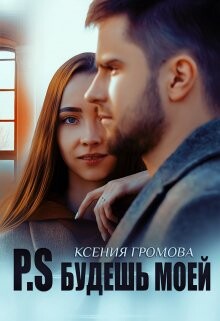 P.S Будешь моей (СИ)