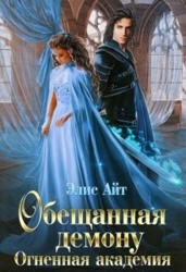 Обещанная демону. Огненная академия (СИ)