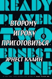 Второму игроку приготовиться (ЛП)
