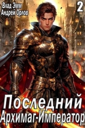 Последний Архимаг-Император. Том 2 (СИ)
