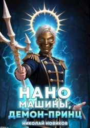 Наномашины, Демон-Принц&#33; Том 8 (СИ)