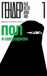Пол и секуляризм (СИ)