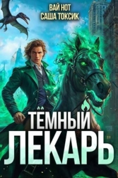 Темный Лекарь 10 (СИ)