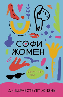 Да здравствует жизнь&#33;