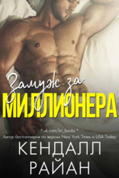 Замуж за миллионера (ЛП)