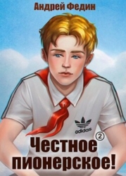 Честное пионерское&#33; Часть 1 (СИ)