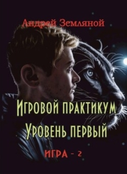 Игровой практикум (СИ)