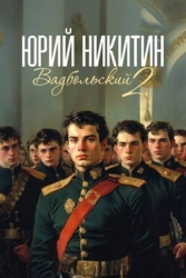 Вадбольский 2 (СИ)