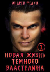 Новая жизнь темного властелина. Часть 1 (СИ)