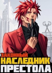 Законный наследник престола (СИ)